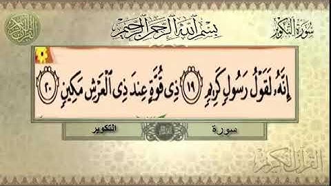 سورة التكوير 16-22
