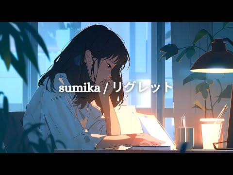 【弾いてみた】sumika / リグレット covered by ushikun