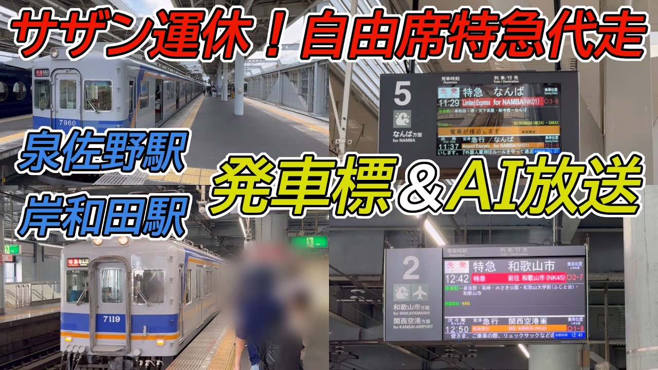 【サザン運休 発車標＆AI放送】代走の全車自由席特急 泉佐野駅・岸和田駅発着集
