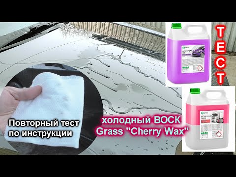 ТЕСТ активной пены от GRASS , холодный воск Cherry Wax, керамика спустя 9 месяцев