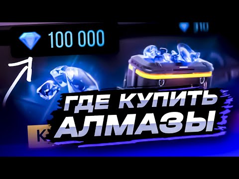 Видео: ГДЕ КУПИТЬ АЛМАЗЫ ФРИ ФАЕР ДЕШЕВО | КАК ДОНАТИТЬ В ФРИ ФАЕР