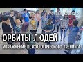 [ ОРБИТЫ ЛЮДЕЙ - упражнение психологического тренинга ] - хроника частного