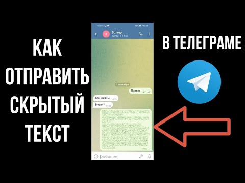 Скрытый текст телеграм: как сделать скрытое сообщение в телеграмме на Андроиде и Айфоне скрыть текст