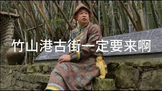 大清国一号界碑竹山古街