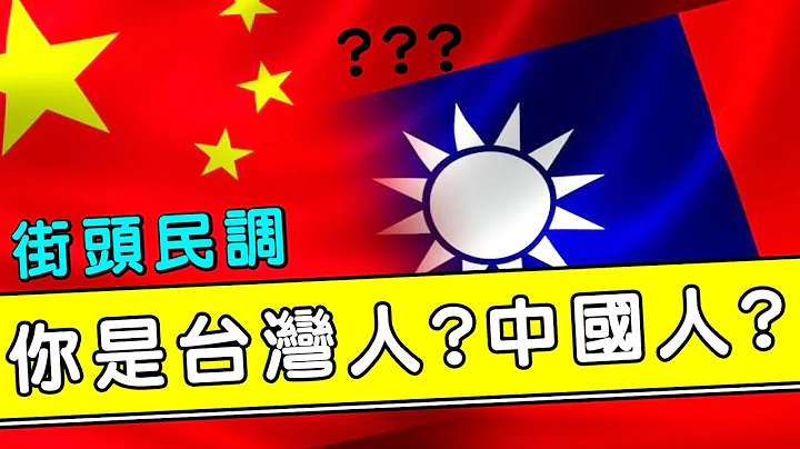 街頭民調》你是台灣人還是中國人? - 天天要聞