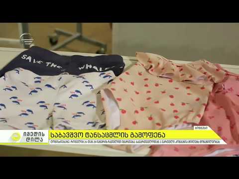 საქართველო საბავშვო ტანსაცმლის გამოფენაში მიიღებს მონაწილეობას