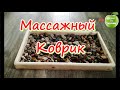 Массажный коврик - Сила природы. Делаем своими руками. Жизнь в деревне.