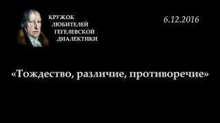 видео: Кружок диалектики (2016-2017) - 05. «Тождество, различие, противоречие» картинка: Кружок диалектики (2016-2017) - 05. «Тождество, различие, противоречие»