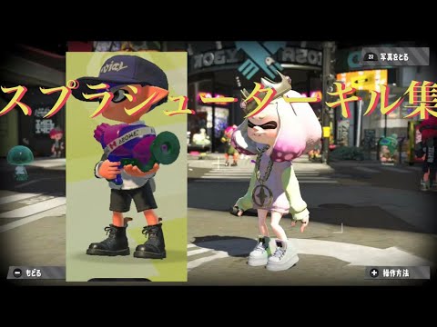 【スプラトゥーン2】スシコラキル集！！