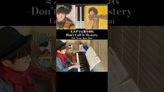 『Far Away』Ken Arai 【ミステリと言う勿れ】より -Dont Call It Mystery- shorts pianocover映画ミステリというなかれサントラ菅田将暉