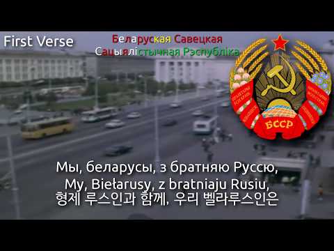 видео: National Anthem of Byelorussian SSR (1956~1991) - Гімн БССР (byelorussian ssr anthem, 벨로루시 SSR의 국가)