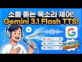 Gemini 3.1 Flash TTS: Expressive Text-to-Speech와 Audio Tag 제어 혁신