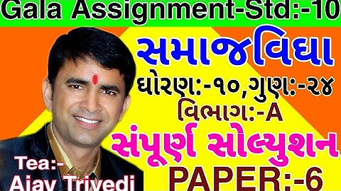 Std:-10.Social science. Gala Assignment paper-6.Vibhag-A. Objective solution. mark-24.