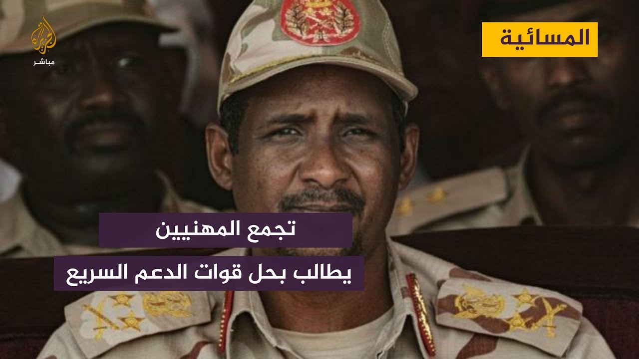 تجمع المهنيين السودانيين يدعو لحل قوات الدعم السريع