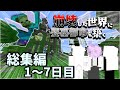 【マイクラマルチ】崩壊した世界に要塞都市を築く総集編1~7日目【ゆっくり実況】