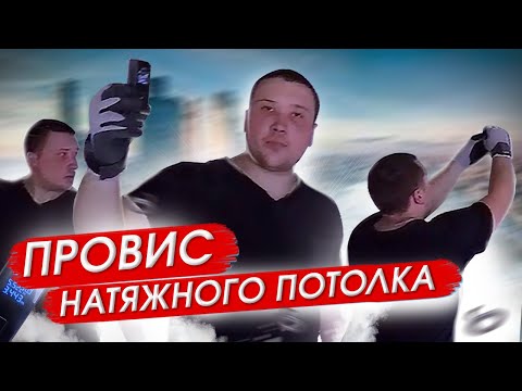 Какой провис натяжного потолка