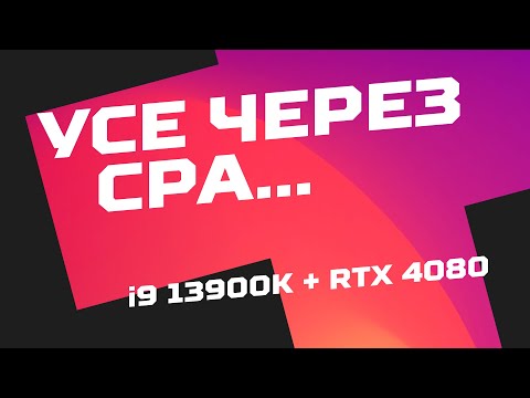 Видео: Нарешті ATX. Новий тестовий стенд на Core i9 13900K та RTX 4080