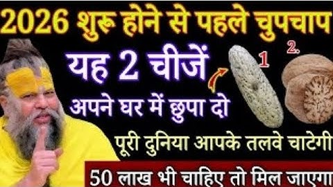 2026 साल शुरू होने से पहले यह 2 चीजें अपने घर में छुपा दो,पूरी दुनिया आपके तलवे चाटेगी#pradeepmishra