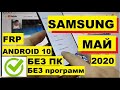 FRP Все Samsung 2020 android 10 Сброс Google аккаунта