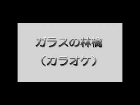 ガラスの林檎（カラオケ）松田聖子