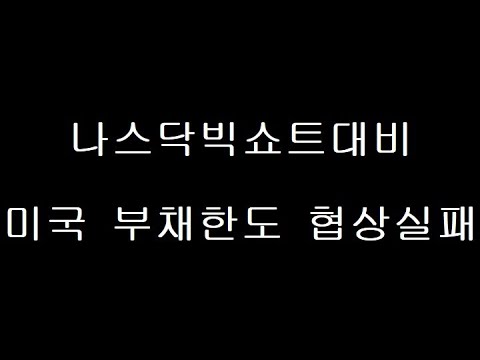 나스닥 해외선물8월16일생방송 테이퍼링 금리인상 쇼크 #오일 ...