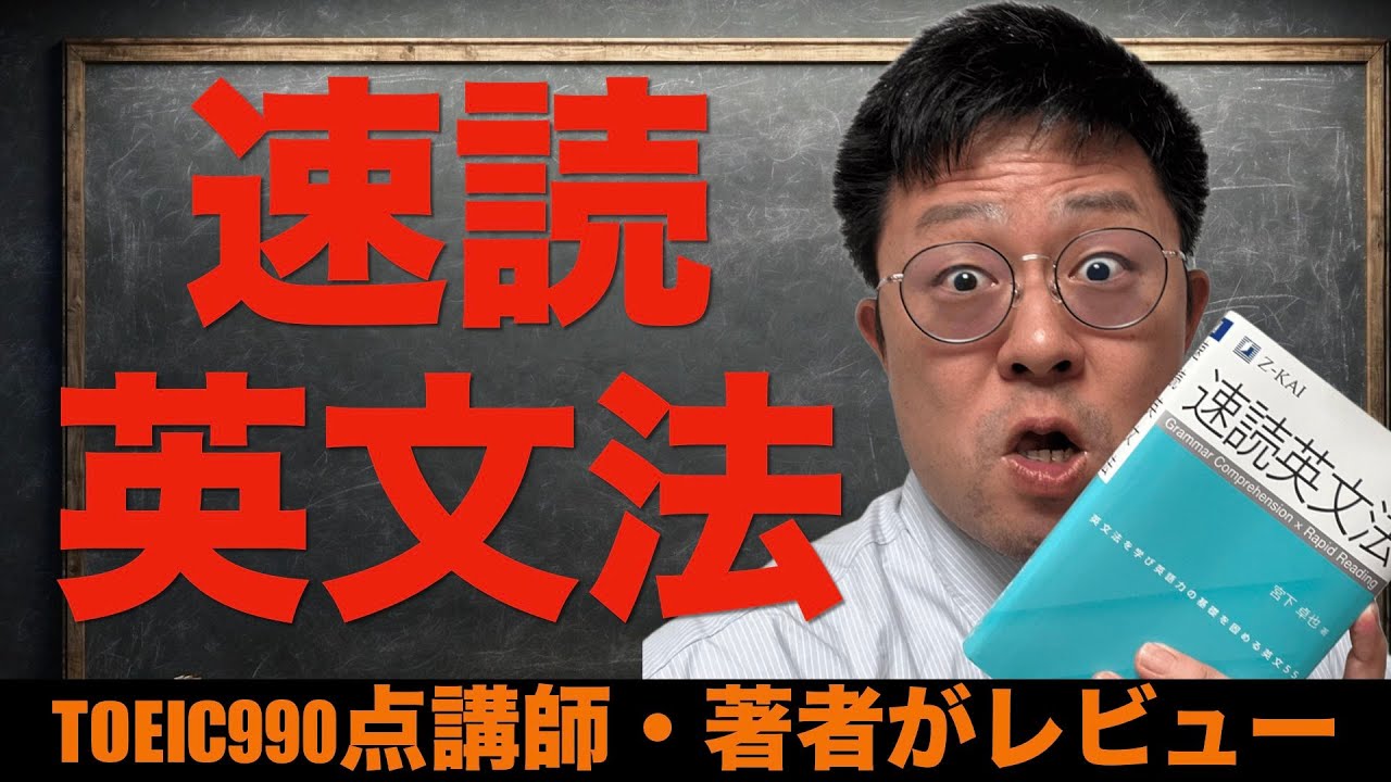 最新英文法 I tried the fastest review of Speed ​​Reading English