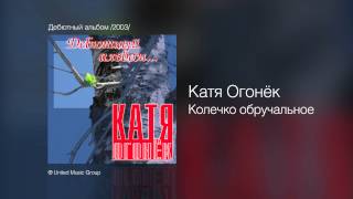 Катя Огонёк - Колечко обручальное - Дебютный альбом /2003/