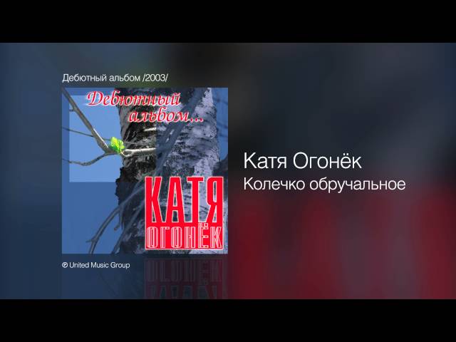 Катя Огонек - Колечко обручальное