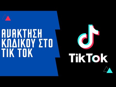 Βίντεο: Η απεγκατάσταση του tiktok θα διαγράψει τα πρόχειρά μου;