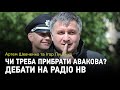 Чи треба прибрати Авакова? Дебати на Радіо НВ