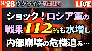 💥衝撃!ロシア軍の戦果、占領地112%水増し判明!兵力尽きウソ蔓延がもはや内部崩壊の危機レベルに…【ウクライナ戦況LIVE】前線で補給切れウ軍の反撃に押される🔥