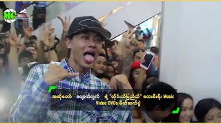 အဆိုတော် ဂျောက်ဂျက် ရဲ့ "တိုင်းသိပြည်သိ" တေးစီးရီး Music Video DVDs မိတ်ဆက်ပွဲ screenshot 3