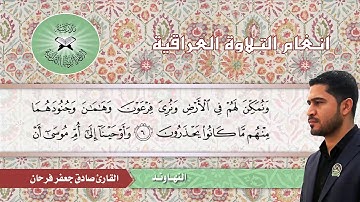 ما تيسر من سورة القصص - القارئ صادق جعفر - النهاوند