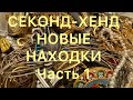 СЕКОНД -ХЕНД. ПОХВАЛЬБУШКИ.Часть 1. ЧТО Я КУПИЛА У РИКАРДО. Larisa Tabashnikova. 26/01/21