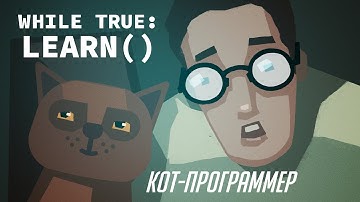 While True: learn() - КОТ-ПРОГРАММЕР