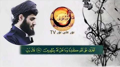 سورة المؤمنون القارئ الشيخ رعد الكردي  تلاوة خاشعة من اجمل ما قرأ