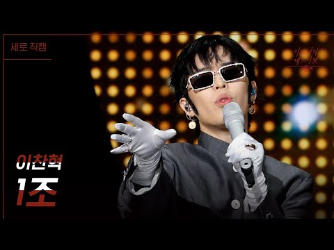 [세로직캠] 이찬혁- 1조 [더 시즌즈-이효리의 레드카펫] | KBS 240105 방송