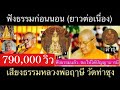 เสียงธรรมก่อนนอน (ฟังยาวต่อเนื่อง) 29/10/63  โดย...หลวงพ่อฤาษี (พระราชพรหมยาน) วัดท่าซุง ( สาธุ ๆ )