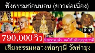 เสียงธรรมก่อนนอน (ฟังยาวต่อเนื่อง) 29/10/63  โดย...หลวงพ่อฤาษี (พระราชพรหมยาน) วัดท่าซุง ( สาธุ ๆ )