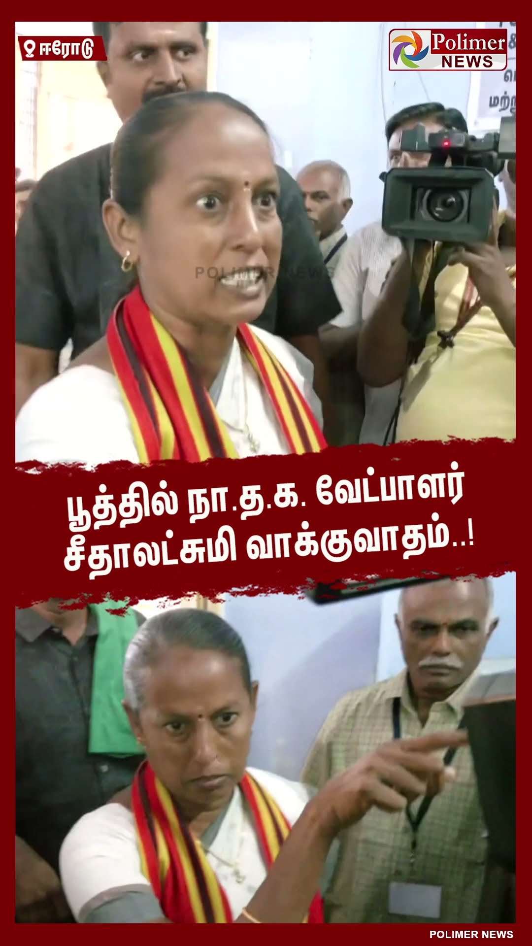 பூத்தில் நா.த.க. வேட்பாளர் சீதாலட்சுமி வாக்குவாதம்..!  #shorts | #erodebyelection | #electionresult