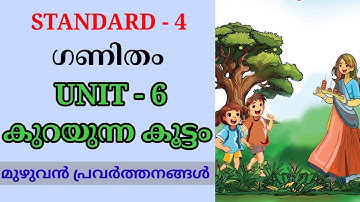 കുറയുന്ന കൂട്ടം STD 4 MATHS UNIT 6 | KURAYUNNA KOOTTAM CLASS 4 MATHS CHAPTER 6 FULL ACTIVITIES 