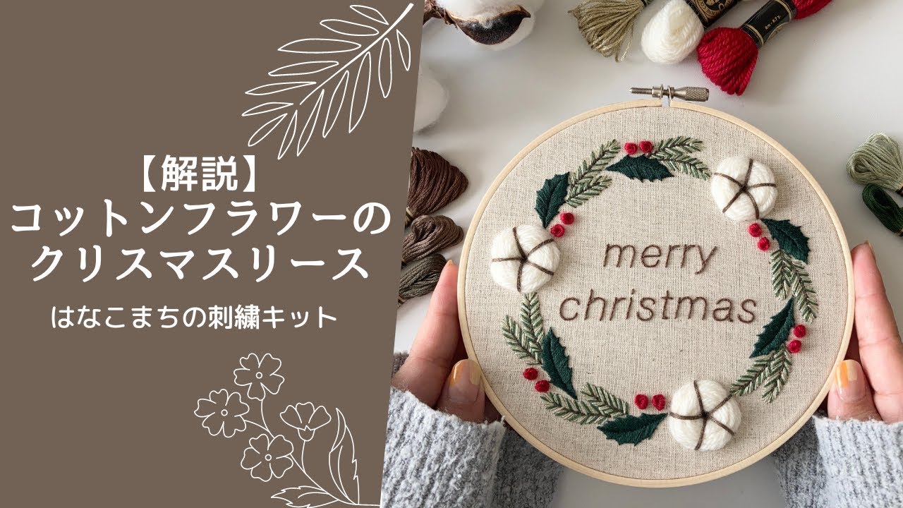 解説 コットンフラワーのクリスマスリース はなこまちの刺繍キット ハンドメイド 刺繍 暮らしを楽しむ 手芸 クリスマス Youtube