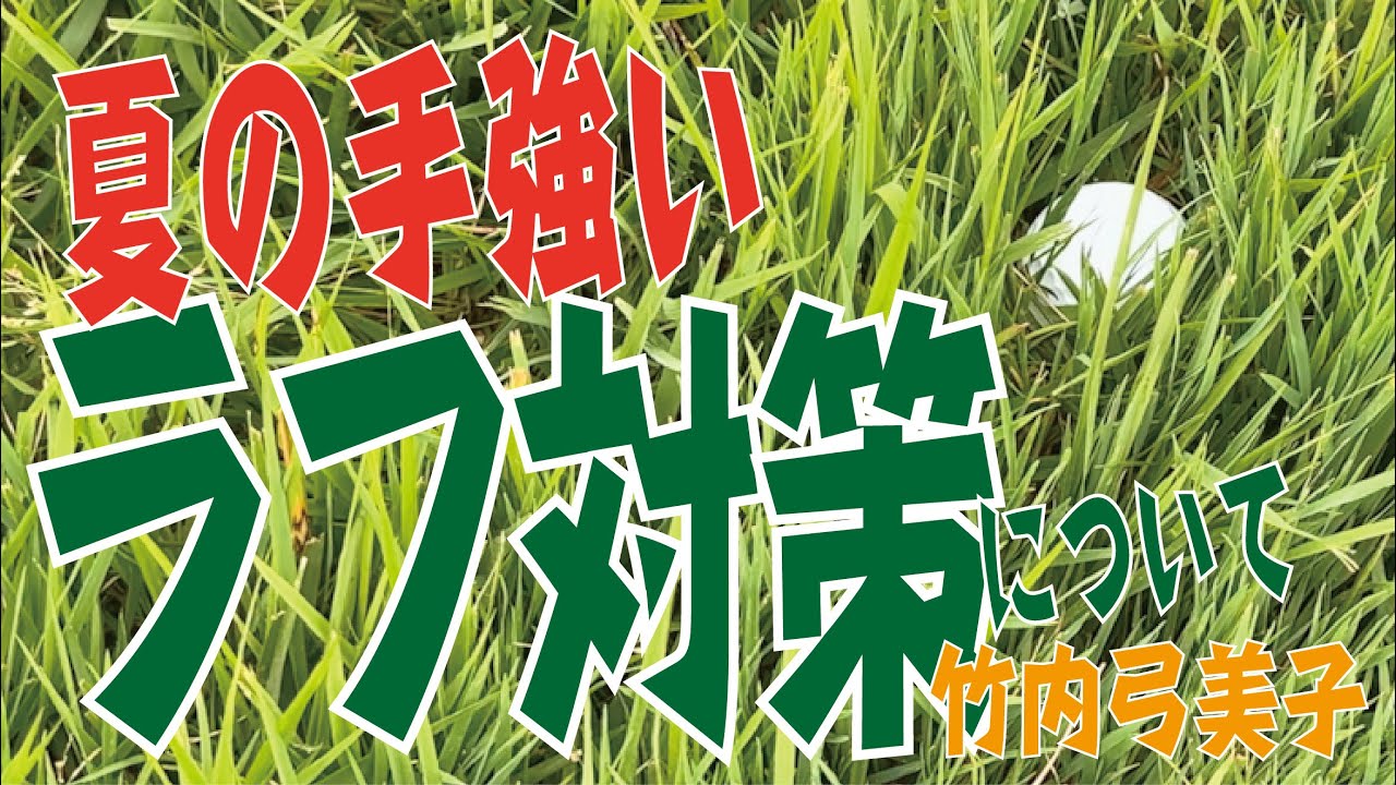 【上級者ショット編】夏の手強い「ラフ対策」について