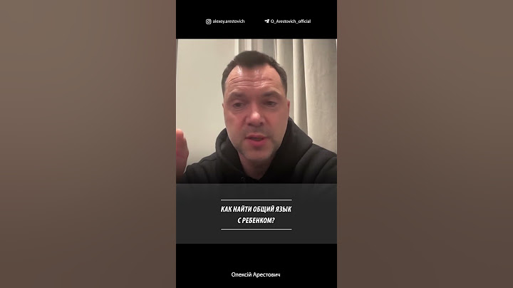 Как найти общий язык с ребенком? Алексей Арестович