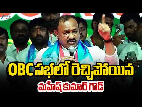PCC Mahesh Kumar Goud Speech At OBC Public Meeting | OBC సభలో రెచ్చిపోయిన మహేష్ కుమార్ గౌడ్ | ZEE - ZEE24TELUGUNEWS