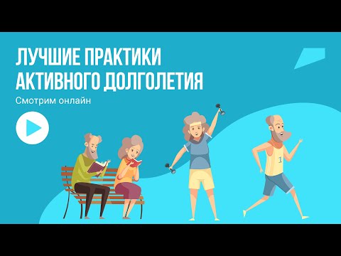 Пленарная сессия. Лучшие практики активного долголетия и приоритеты развития программы
