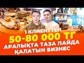 Күніне 100 клиент хабарласады! Бір клиенттен 50 000 тг пайда! | Астау жасау.