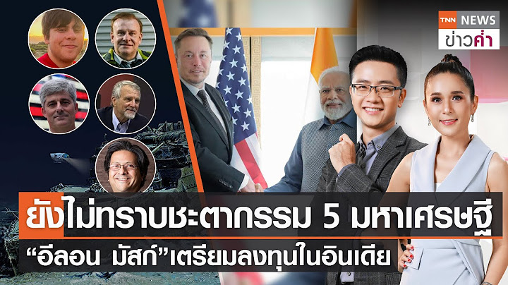 ยังไม่ทราบชะตากรรม 5 มหาเศรษฐี-“อีลอน มัสก์”เตรียมลงทุนในอินเดีย | TNN ข่าวค่ำ | 21 มิ.ย. 66 (FULL)