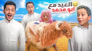 عيد الأضحى مع أبو محمد ( قرر يسبح بالمسبح ) !!