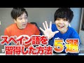 【語学勉強法】ゼロからスペイン語習得に実践した５つの方法！